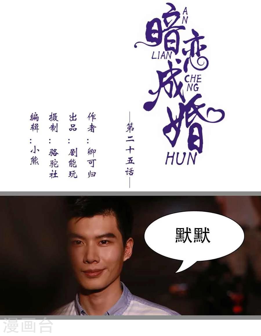 《暗恋成婚》第25话 第1页