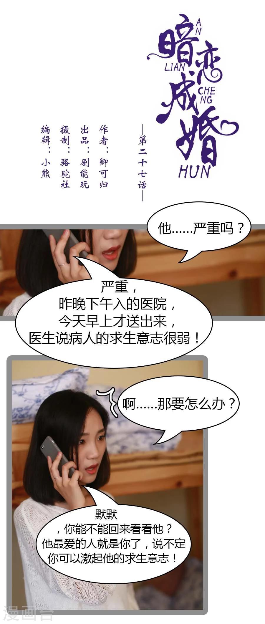 《暗恋成婚》第27话 第1页