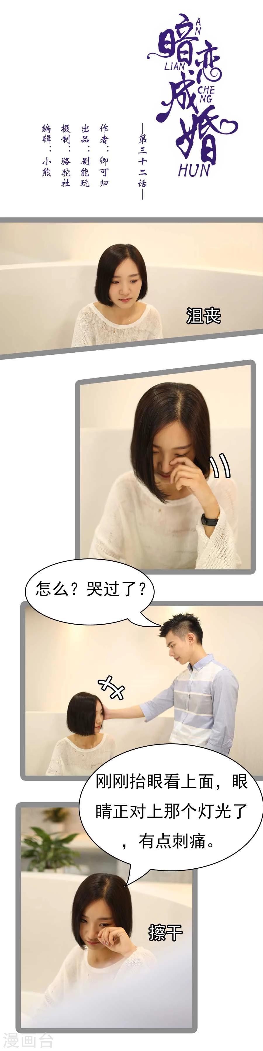 《暗恋成婚》第32话 第1页