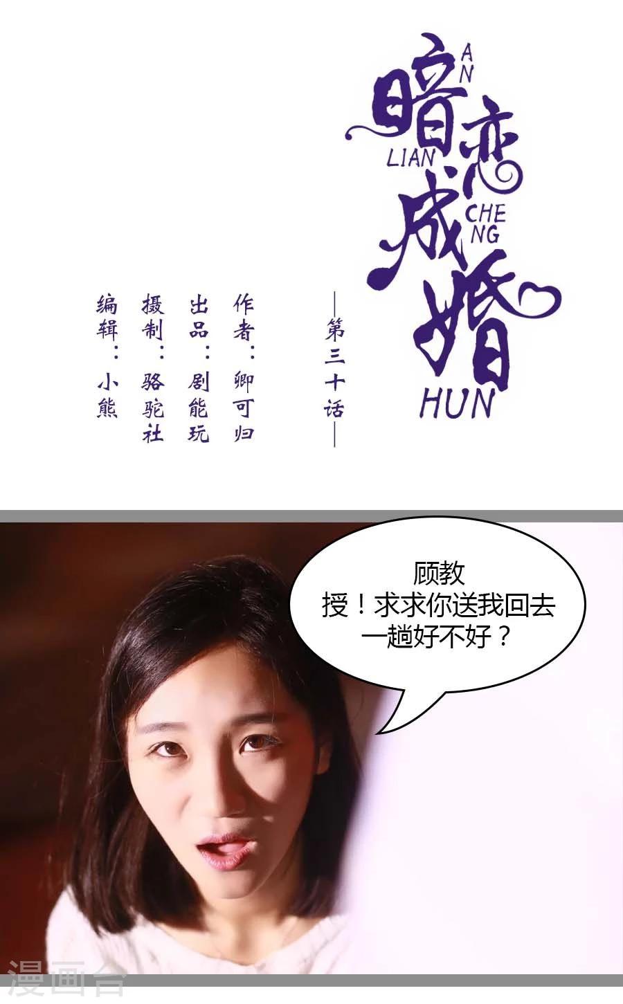 《暗恋成婚》第30话 第1页