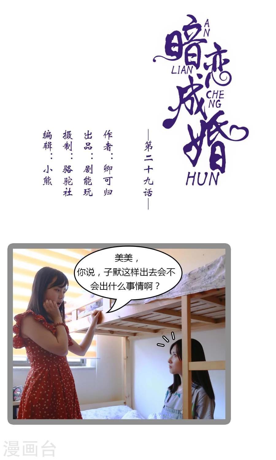 《暗恋成婚》第29话 第1页