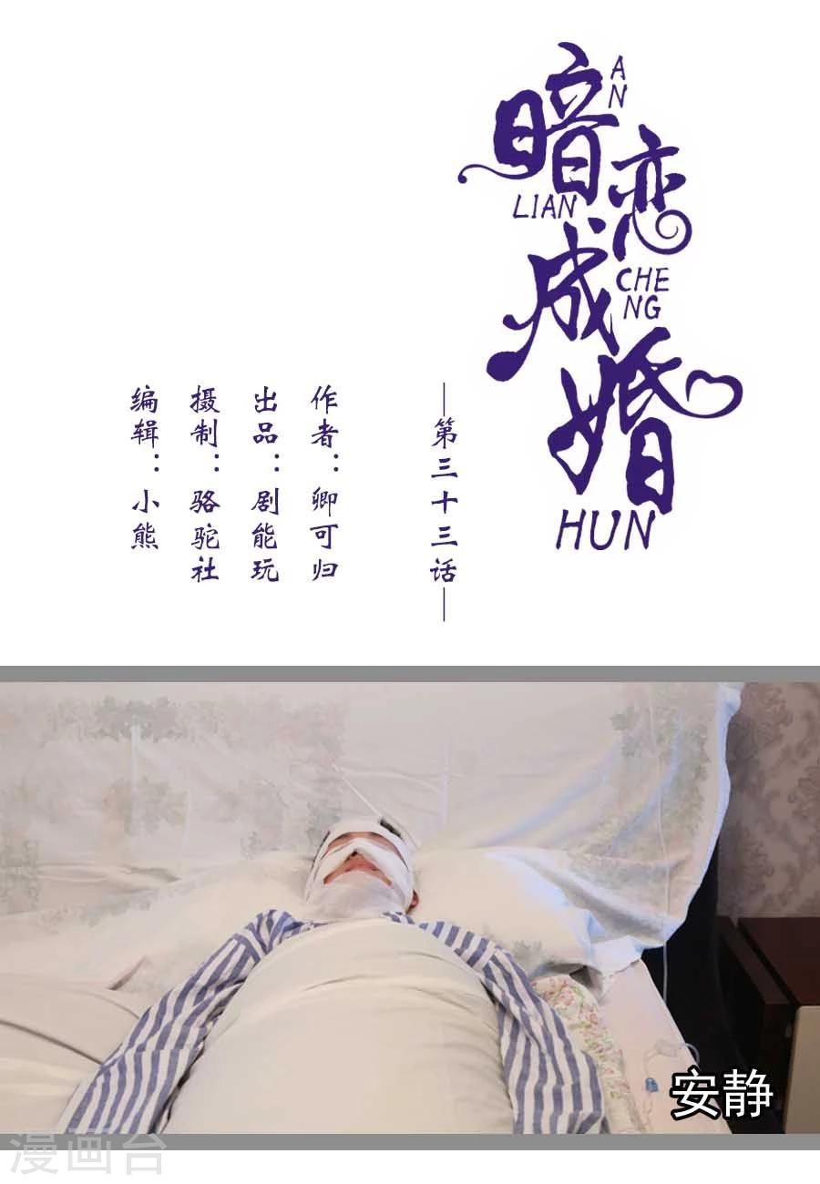 《暗恋成婚》第33话 第1页