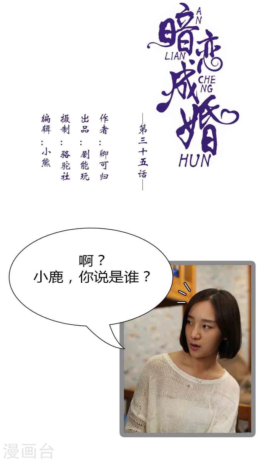 《暗恋成婚》第35话 第1页