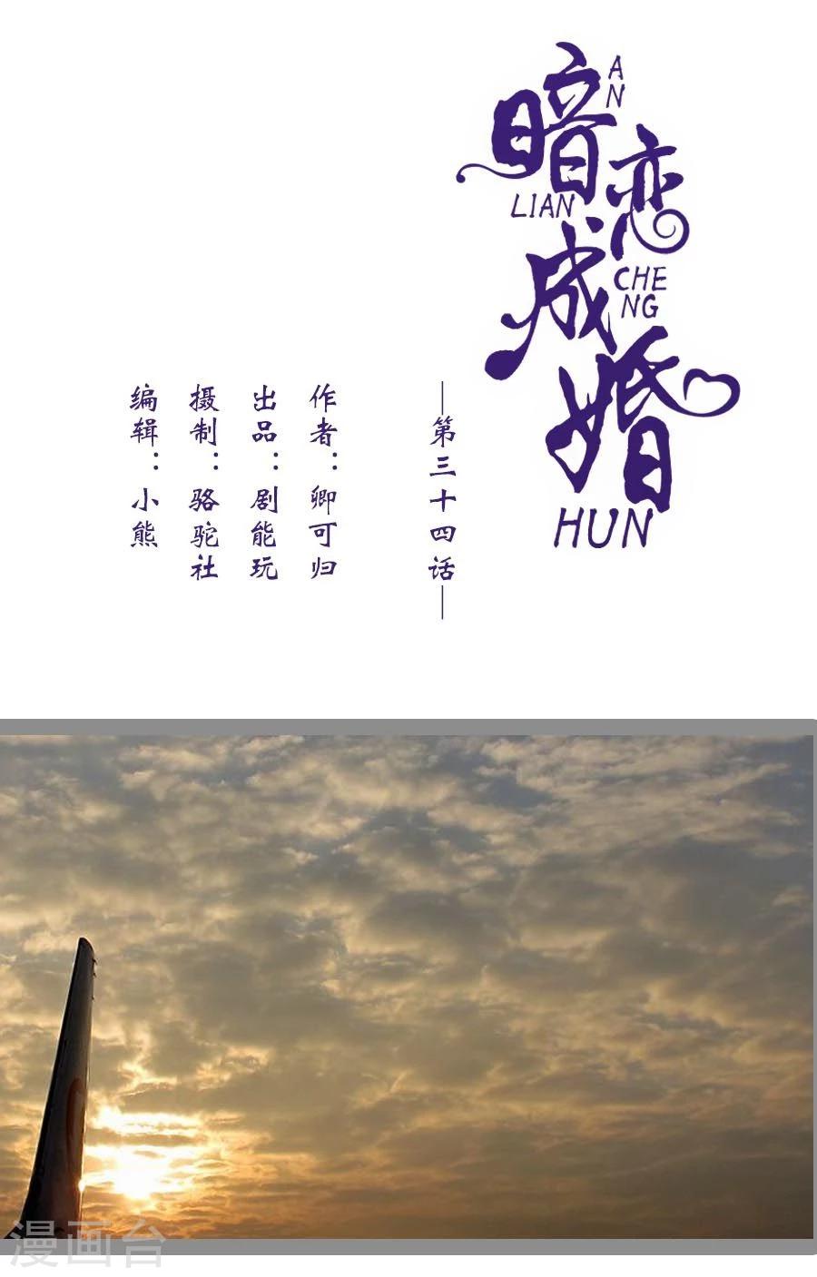 《暗恋成婚》第34话 第1页
