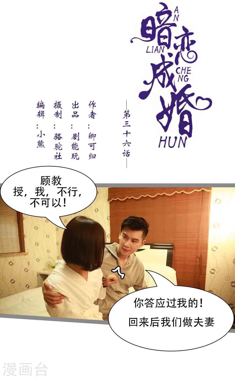 《暗恋成婚》第36话 第1页
