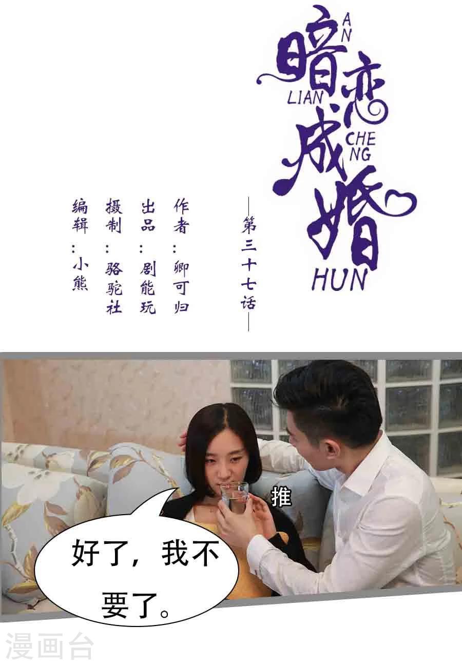 《暗恋成婚》第37话 第1页