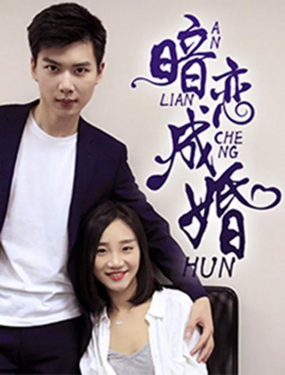 《暗恋成婚》漫画封面图 - tl漫画