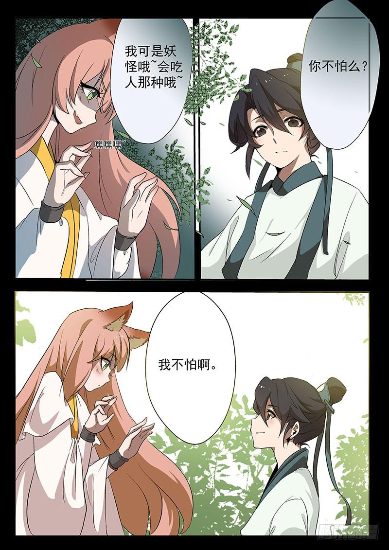 《妖行录》第四话 第4页
