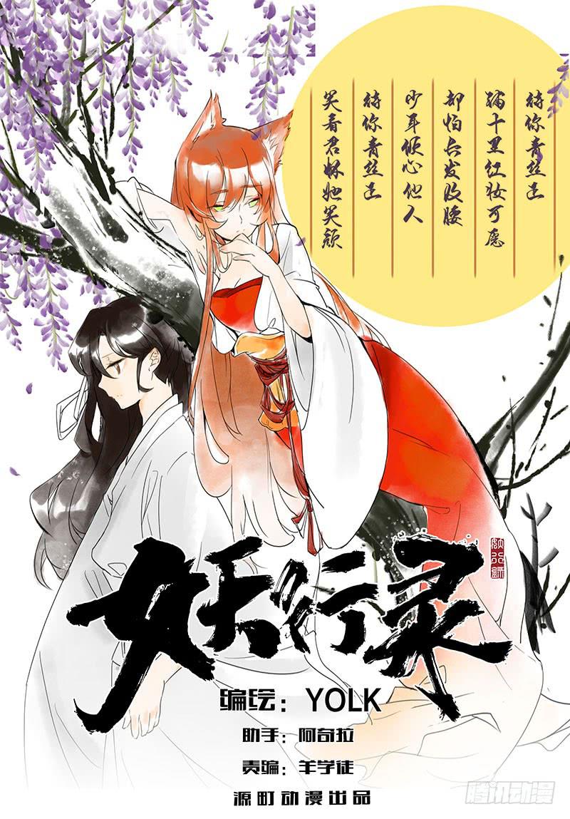 《妖行录》第二话 第1页