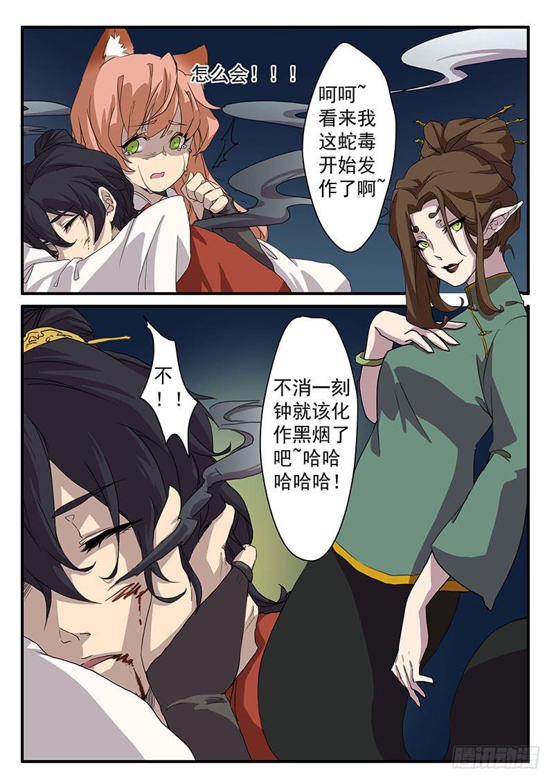 《妖行录》第六话 第11页