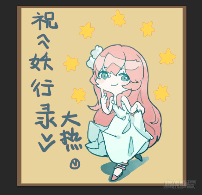 《妖行录》第五话 第14页