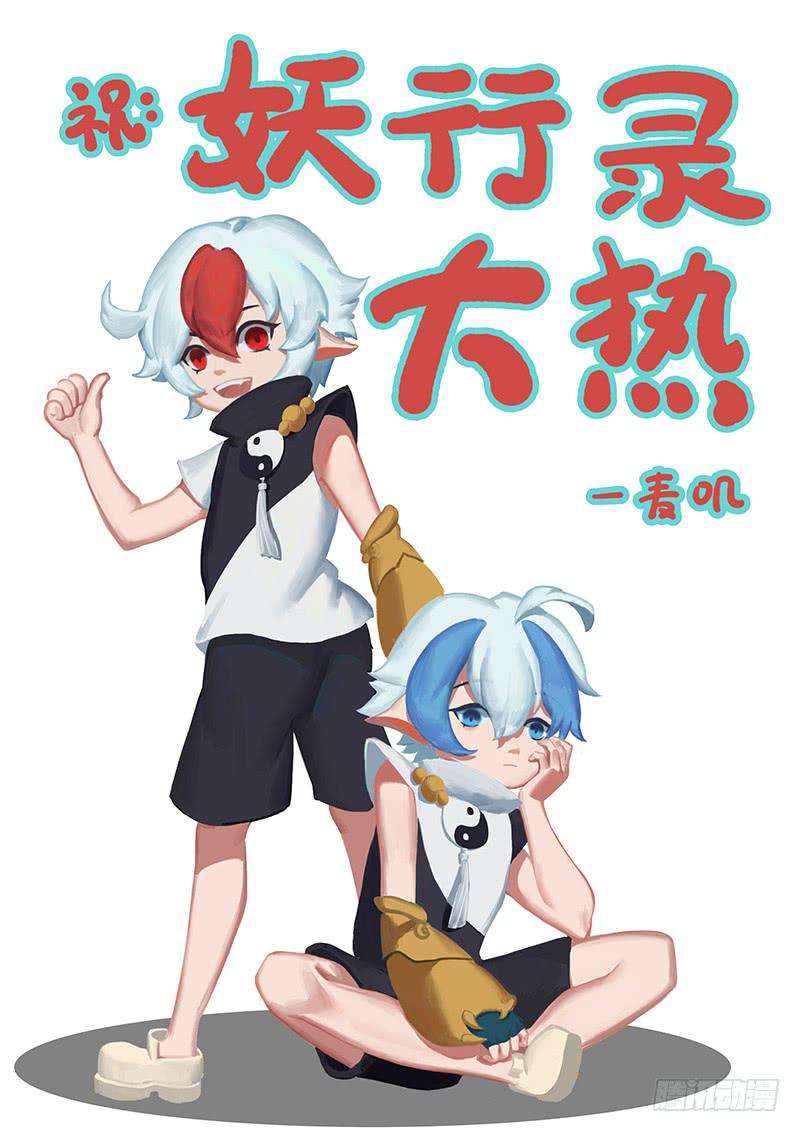 《妖行录》第五话 第20页