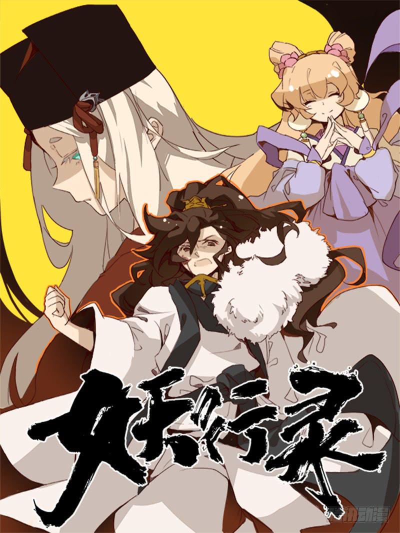 《妖行录》第十二话 第1页