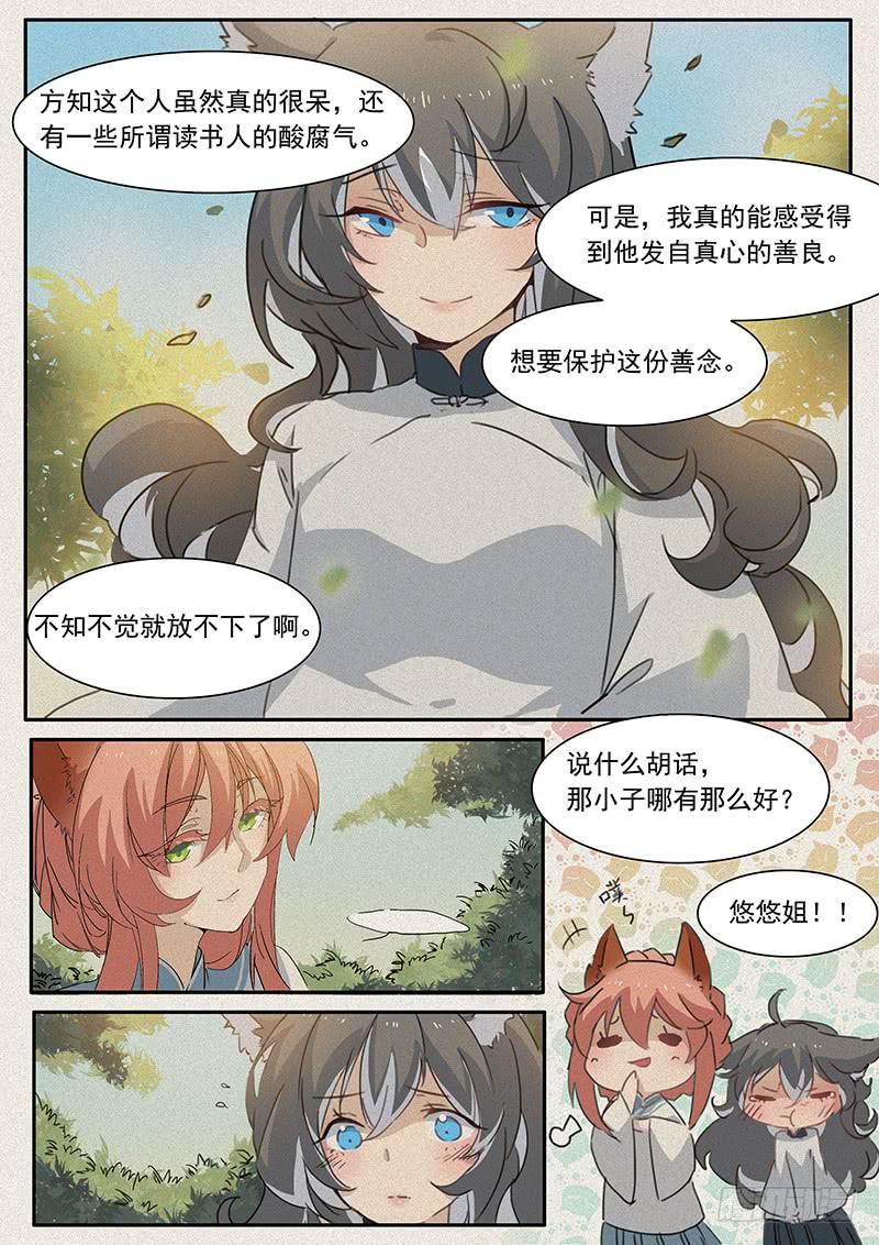 《妖行录》第二十三话 第9页
