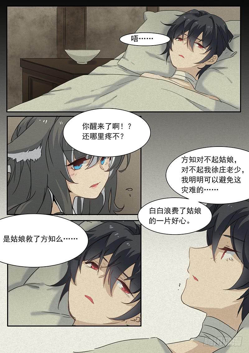 《妖行录》第二十二话 第9页