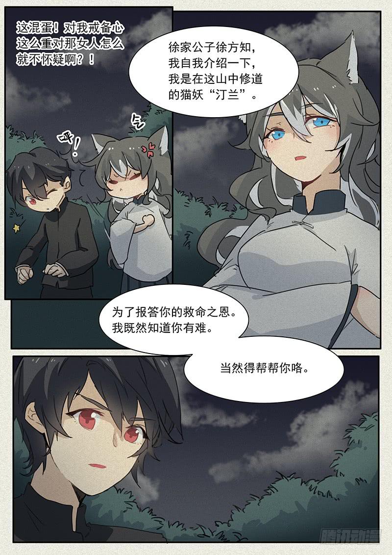 《妖行录》第二十一话 第10页