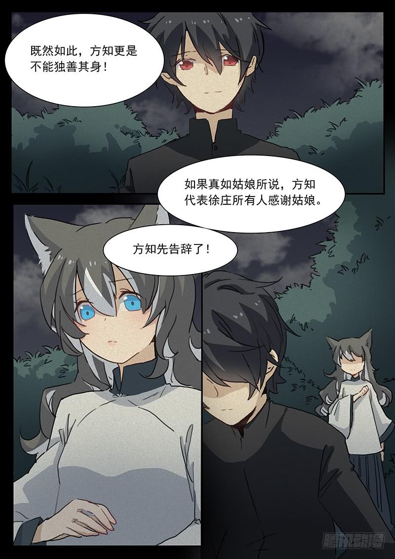 《妖行录》第二十一话 第12页