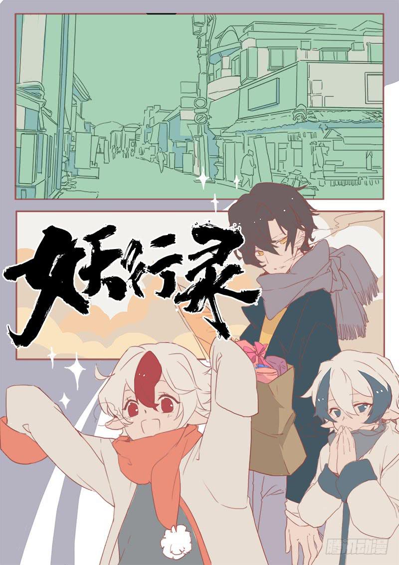 《妖行录》第三十七话 第1页