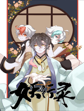 《妖行录》漫画封面图 - tl漫画