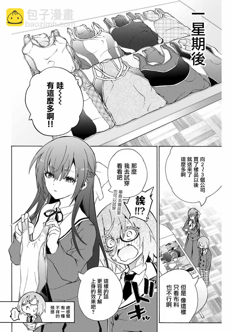 《学姐要胸杀我了》第05话 第2页