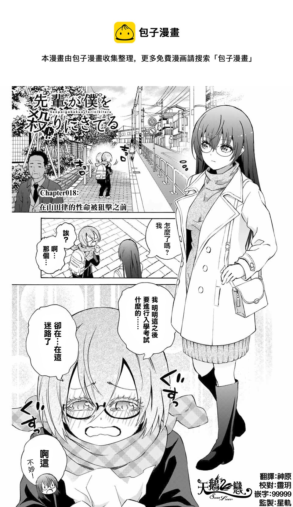 《学姐要胸杀我了》第18话 第1页