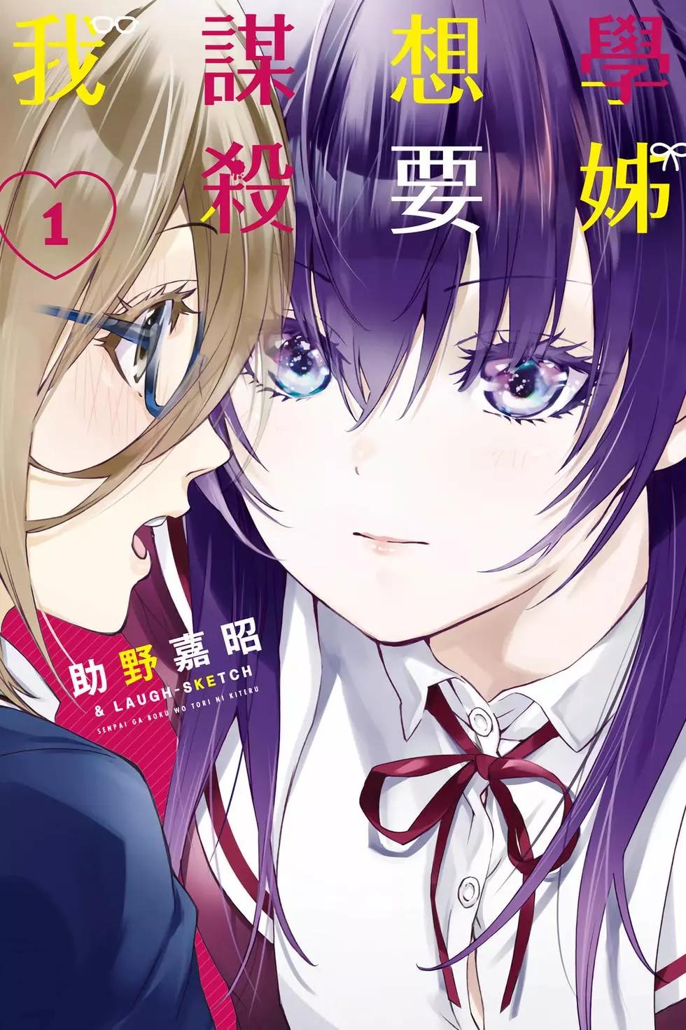 《学姐要胸杀我了》第01卷 第1页