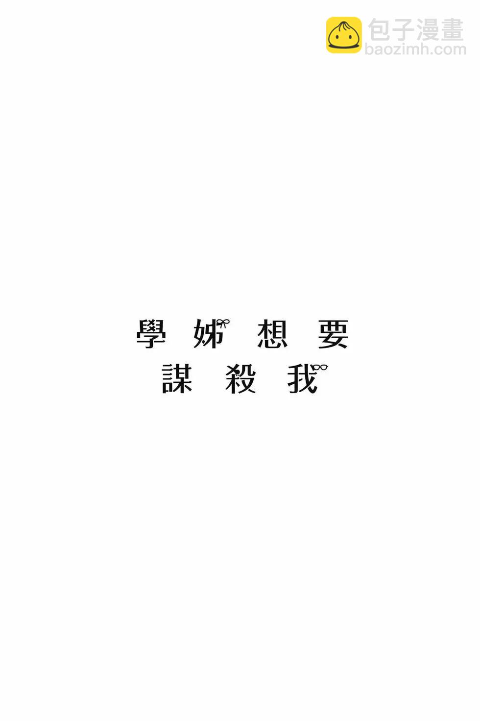 《学姐要胸杀我了》第01卷 第23页