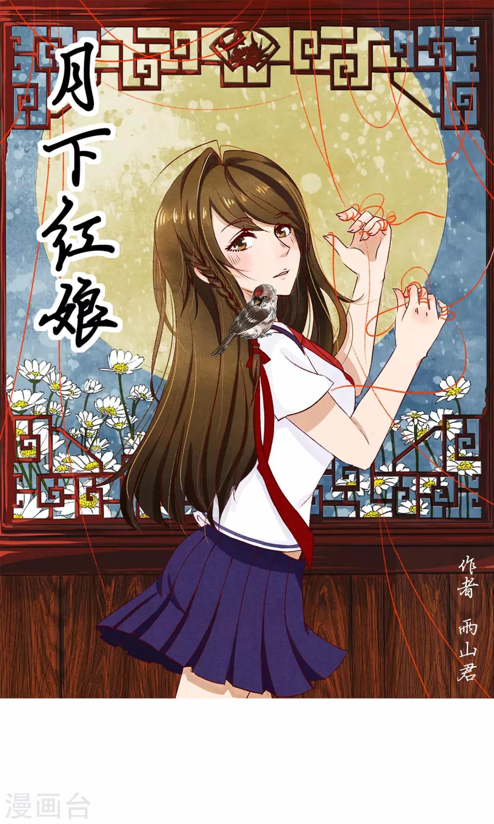 《月下红娘》第1话 第1页
