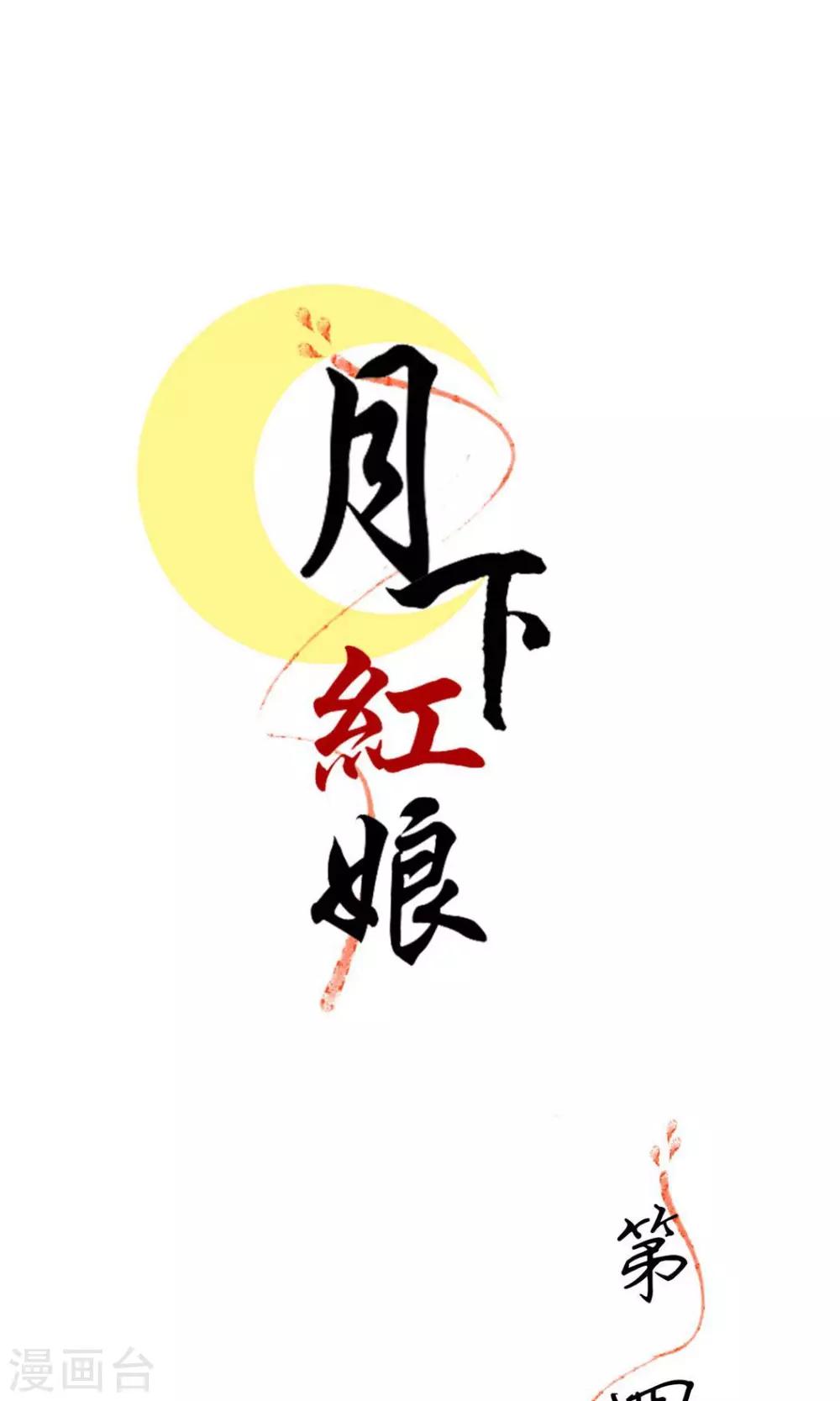 《月下红娘》第4话 第1页