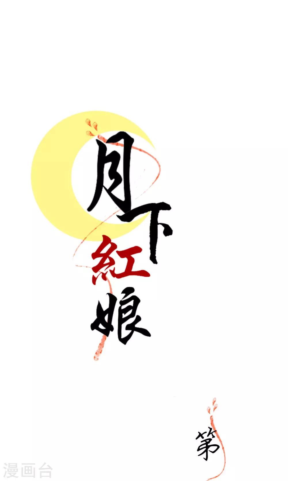 《月下红娘》第2话 第1页