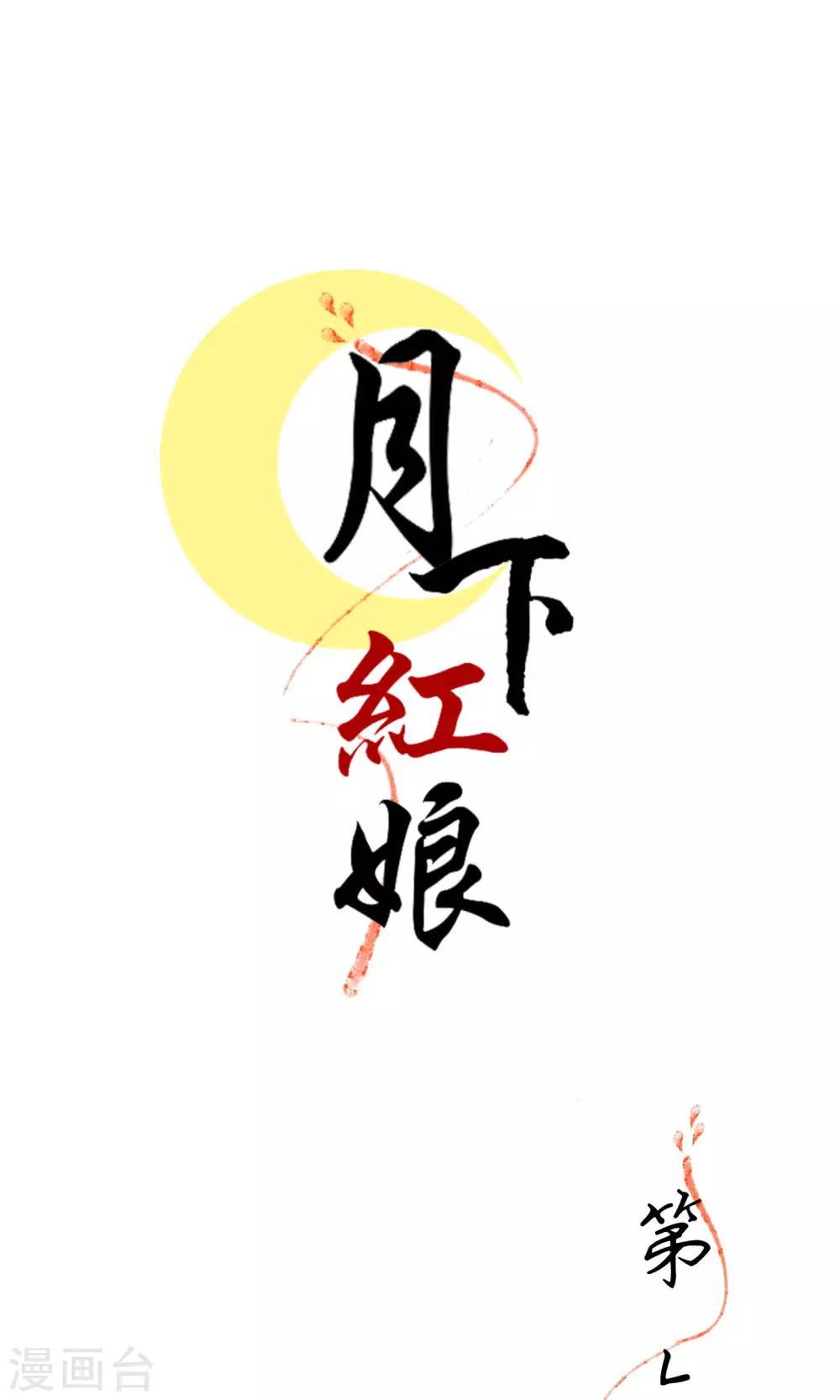 《月下红娘》第6话 第1页