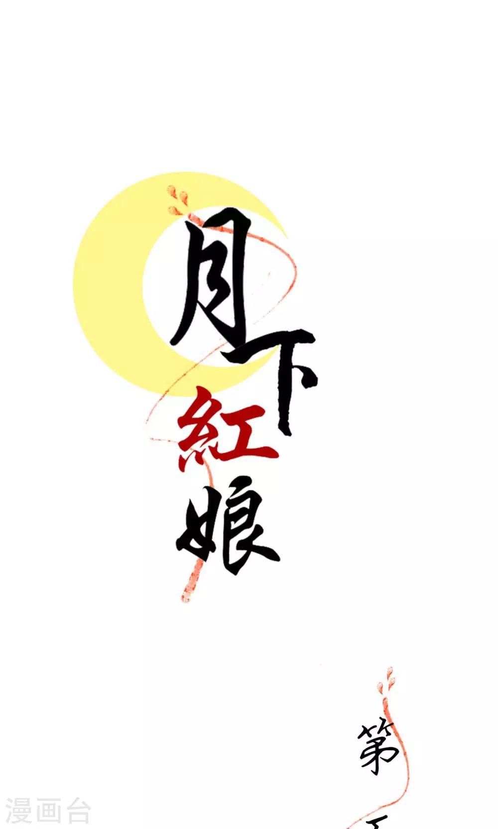 《月下红娘》第5话 第1页