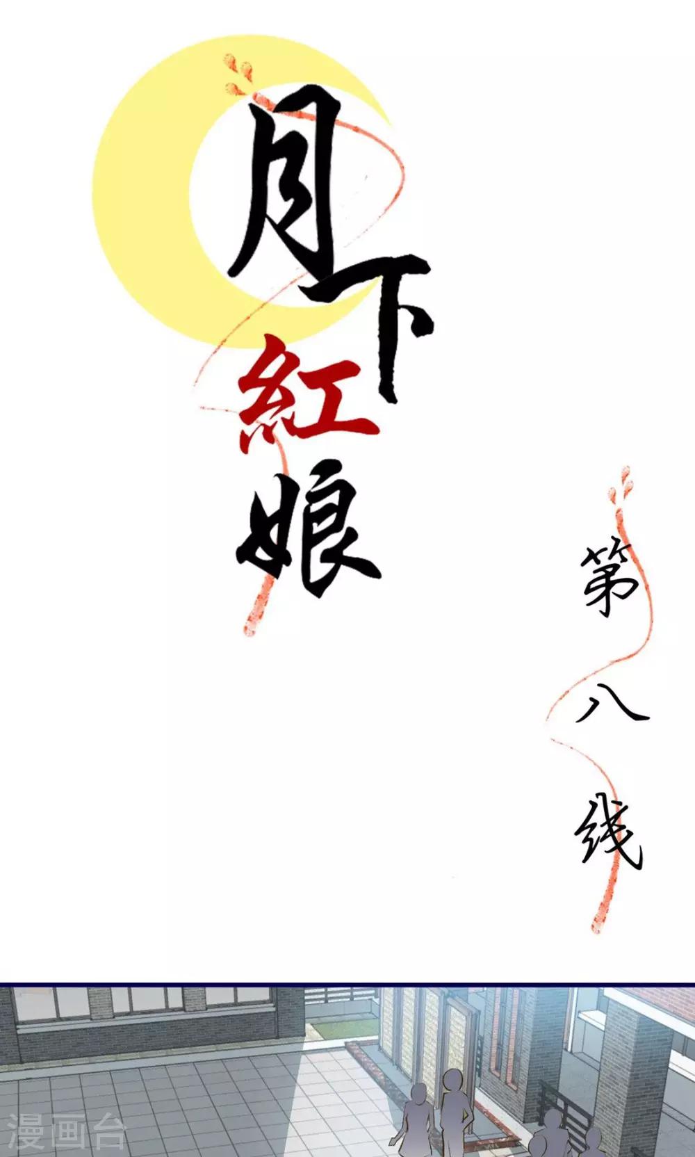 《月下红娘》第8话 第1页