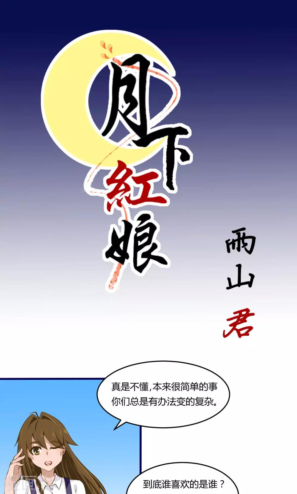 《月下红娘》第11话 第1页