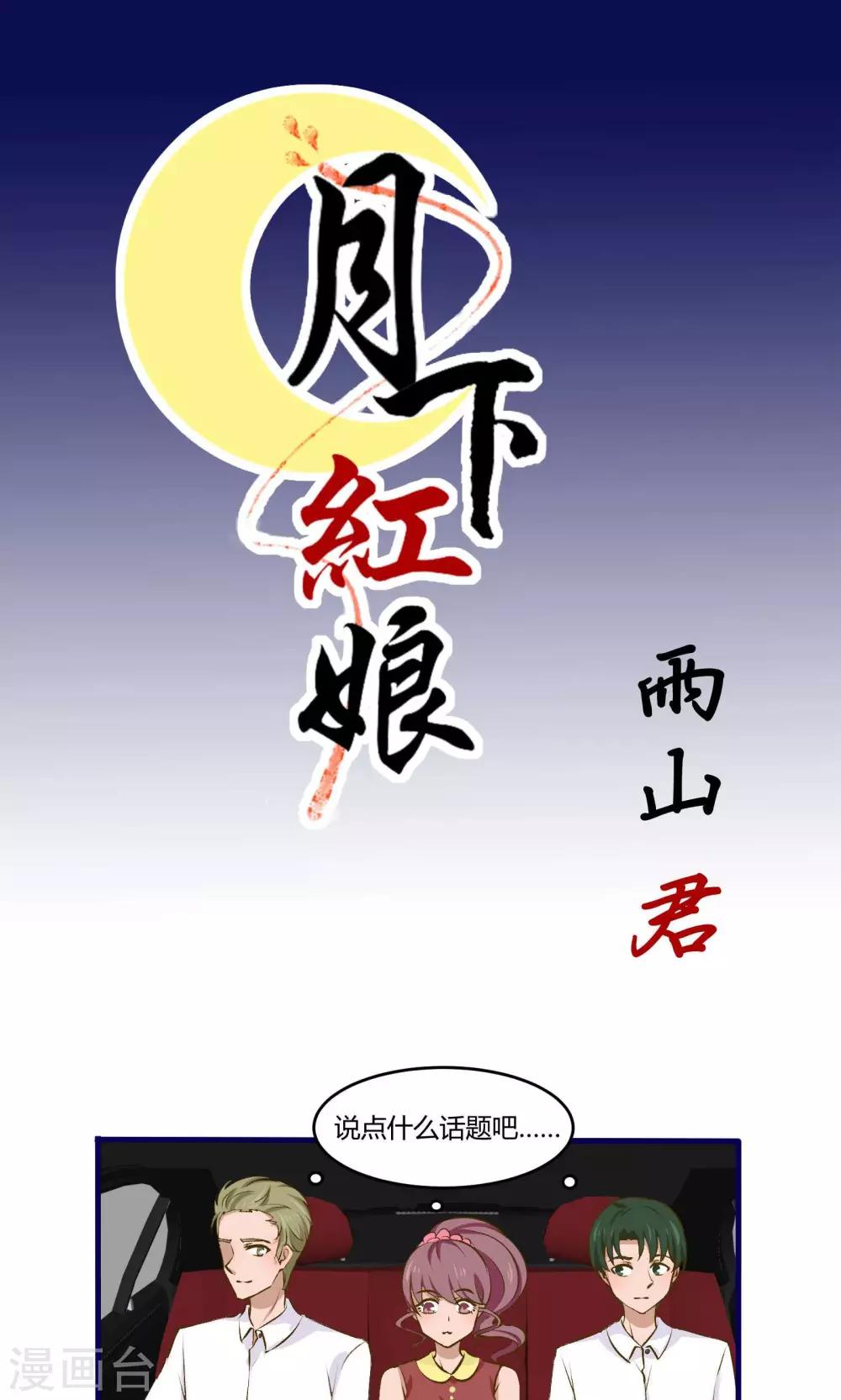 《月下红娘》第10话 第1页