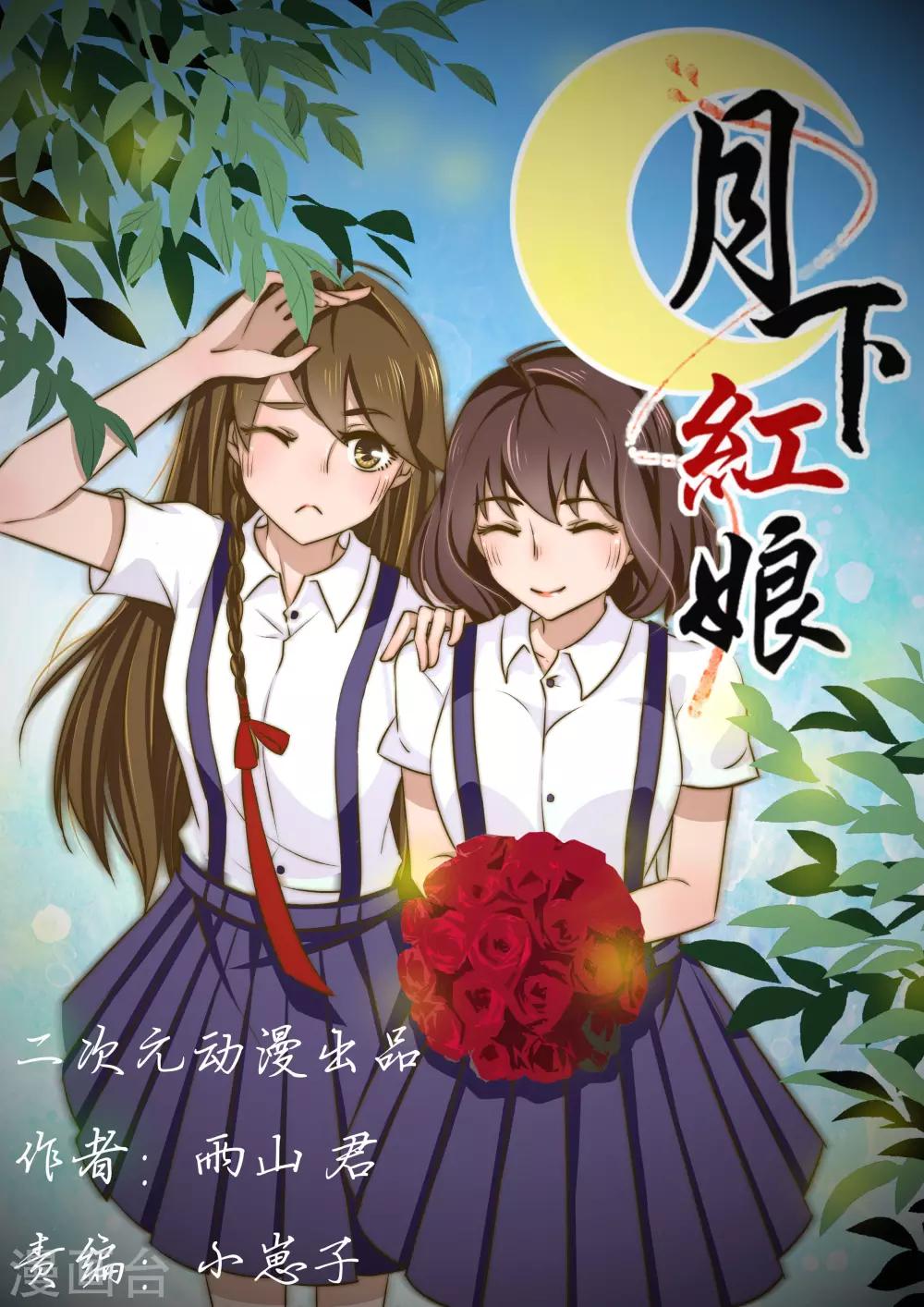 《月下红娘》第12话 第1页