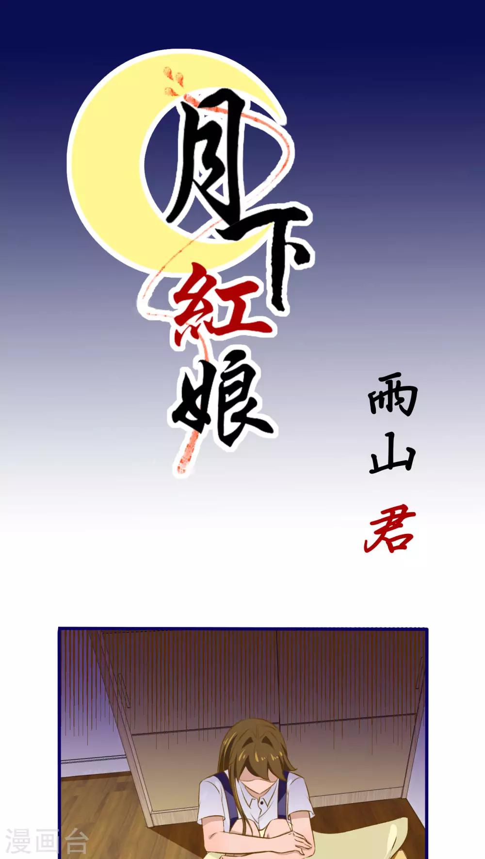 《月下红娘》第32话 第1页