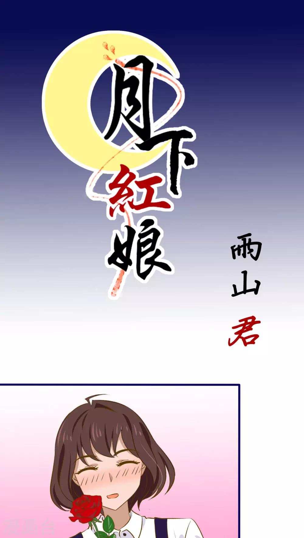 《月下红娘》第33话 第1页