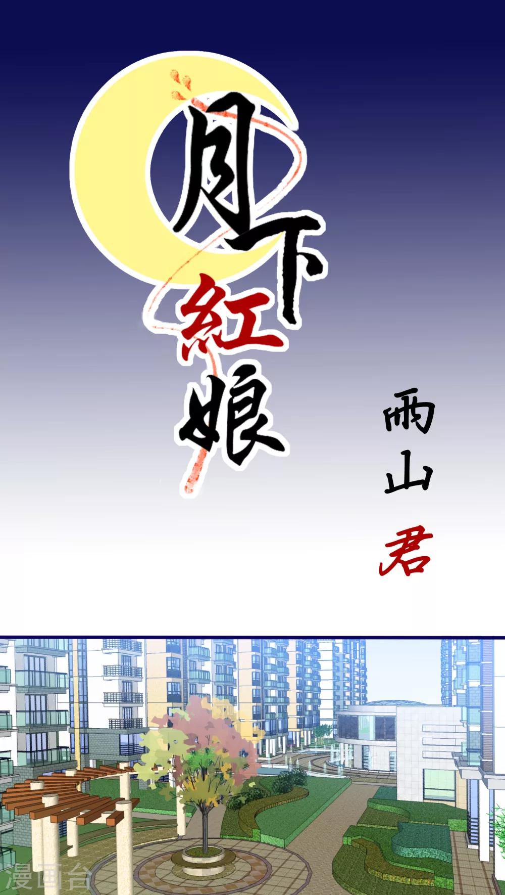《月下红娘》第36话 第1页