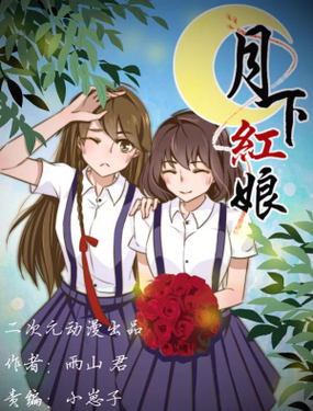 《月下红娘》漫画封面图 - tl漫画
