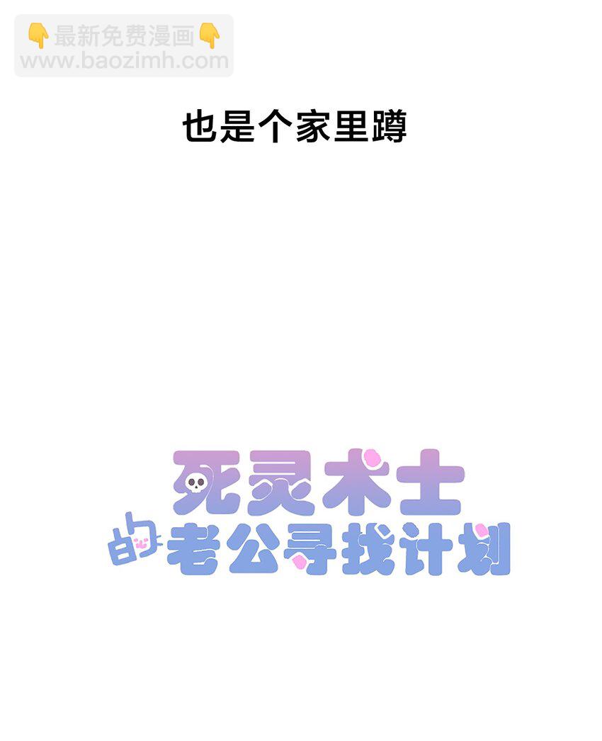 《死灵术士的老公寻找计划》1 第一话 第8页