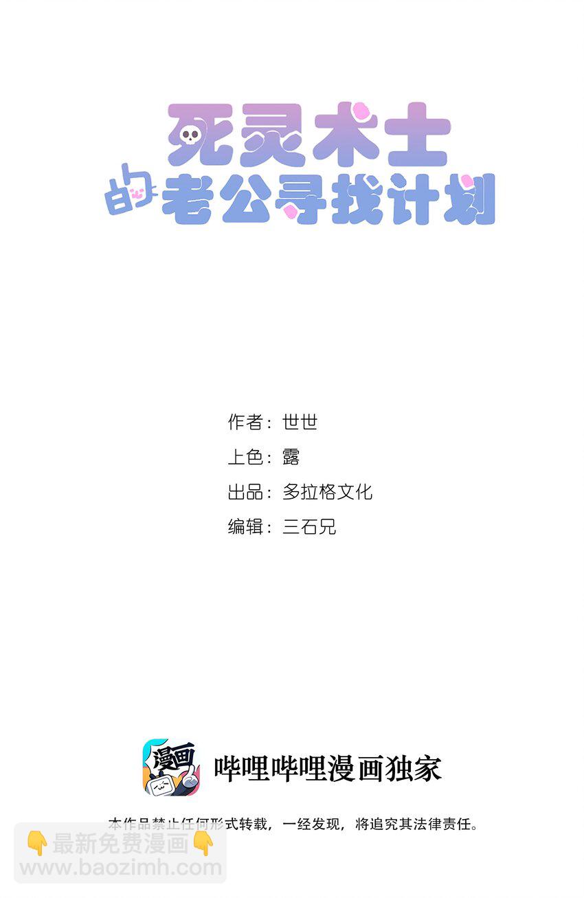 《死灵术士的老公寻找计划》2 第二话 第24页