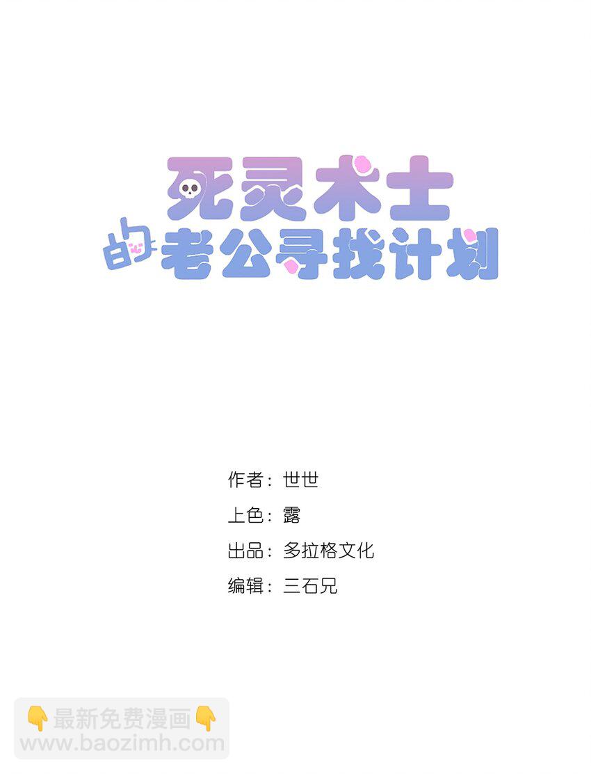 《死灵术士的老公寻找计划》3 第三话 第22页