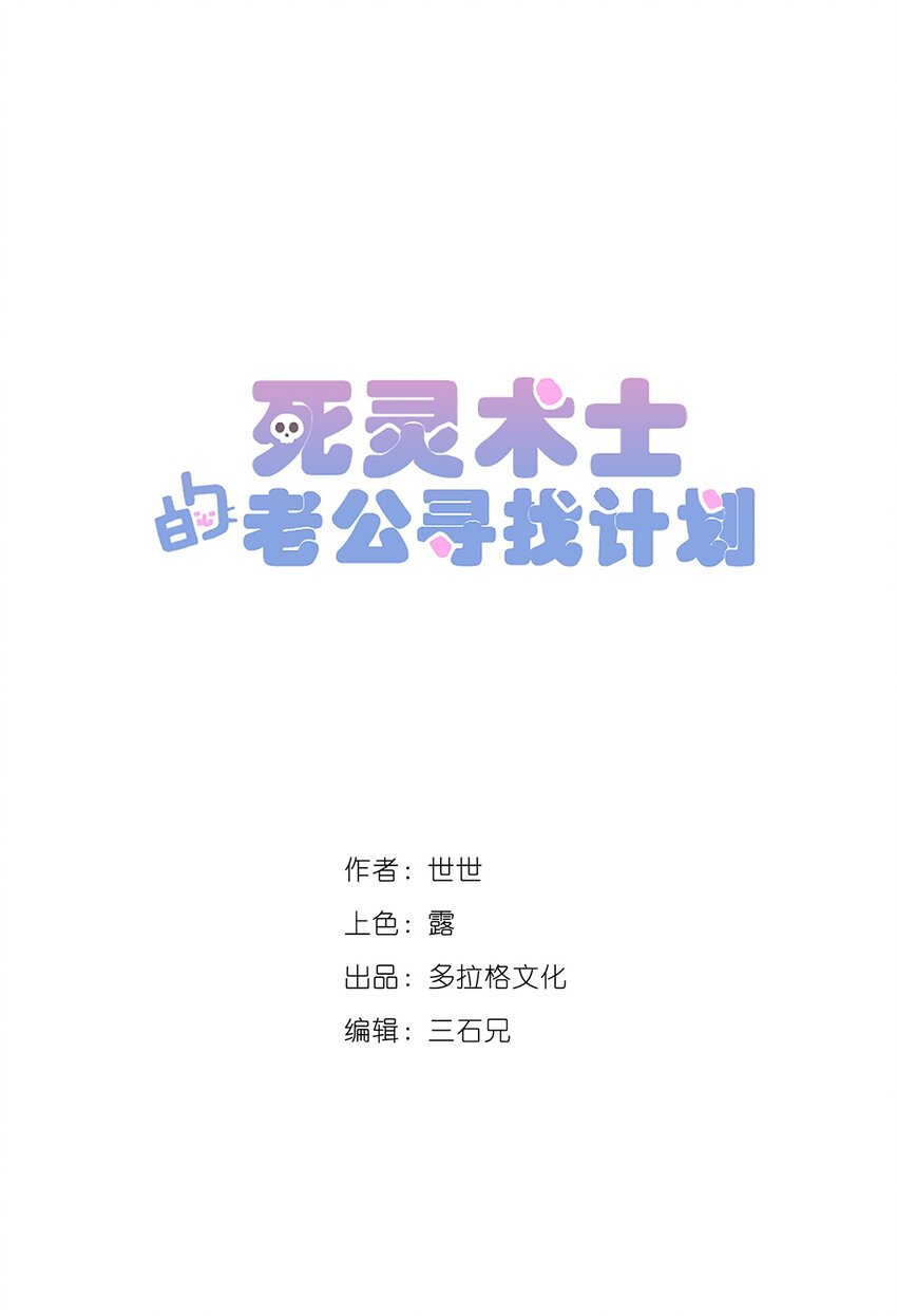 《死灵术士的老公寻找计划》9 第九话 第38页
