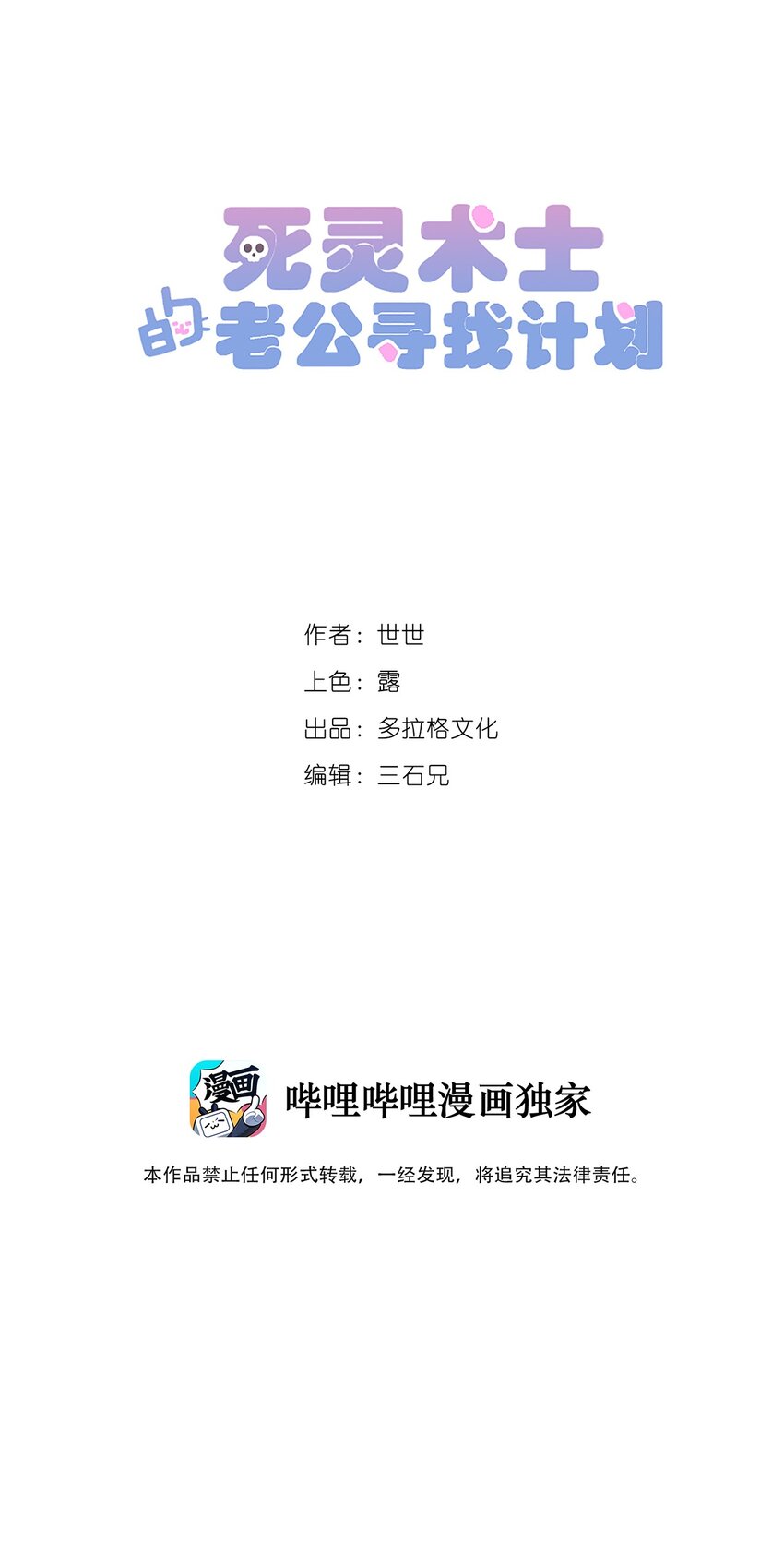 《死灵术士的老公寻找计划》11 第十一话 第10页