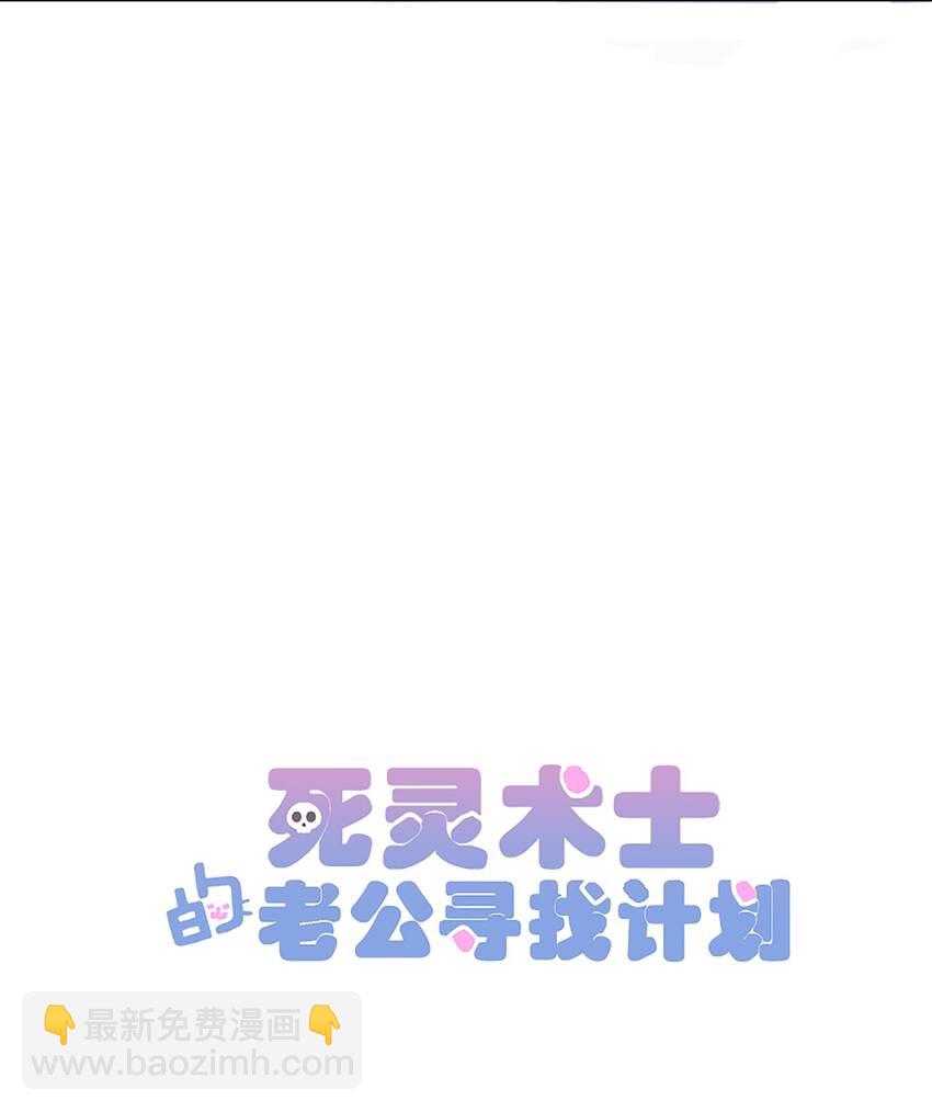 《死灵术士的老公寻找计划》10 第十话 第5页