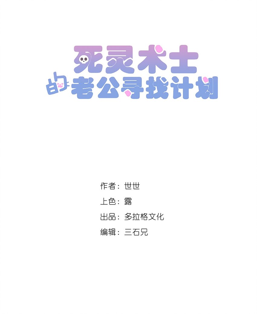 《死灵术士的老公寻找计划》8 第八话 第5页