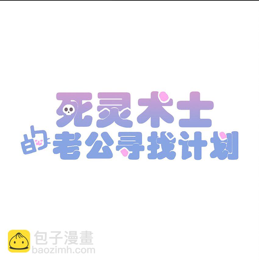 《死灵术士的老公寻找计划》18 第十八话 第5页