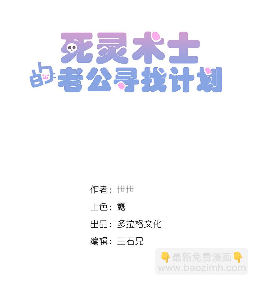 《死灵术士的老公寻找计划》20 第二十话 第6页
