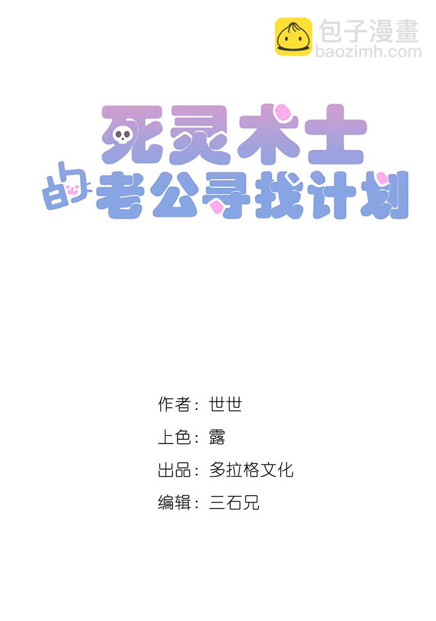 《死灵术士的老公寻找计划》21 第二十一话 第13页
